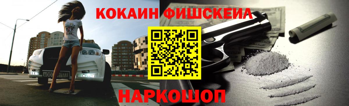 Кокаин FishScale Мирный