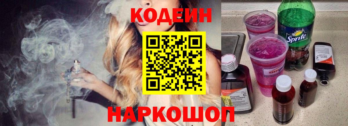 Кодеин Purple Drank Мирный